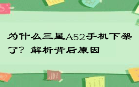 为什么三星A52手机下架了？解析背后原因