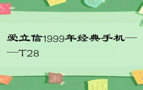 爱立信1999年经典手机——T28