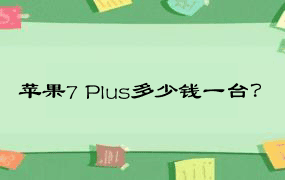 苹果7 Plus多少钱一台？