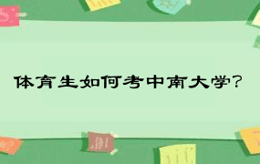 体育生如何考中南大学？