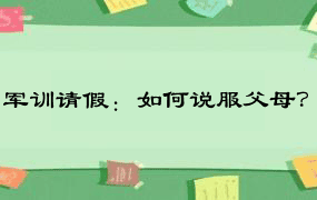 军训请假：如何说服父母？