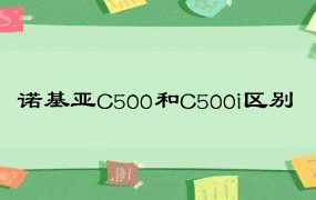 诺基亚C500和C500i区别