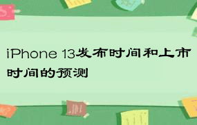 iPhone 13发布时间和上市时间的预测