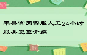 苹果官网客服人工24小时服务完整介绍