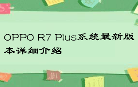 OPPO R7 Plus系统最新版本详细介绍