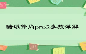 酷派锋尚pro2参数详解