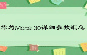 华为Mate 30详细参数汇总