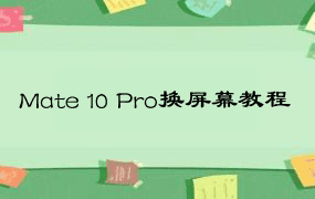 Mate 10 Pro换屏幕教程