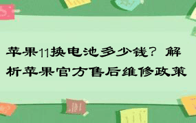 苹果11换电池多少钱？解析苹果官方售后维修政策