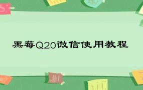 黑莓Q20微信使用教程