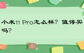 小米11 Pro怎么样？值得买吗？