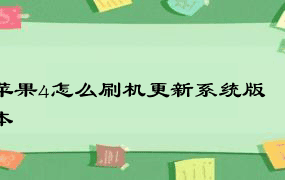 苹果4怎么刷机更新系统版本