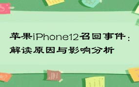 苹果iPhone12召回事件：解读原因与影响分析