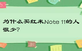 为什么买红米Note 11的人很少？