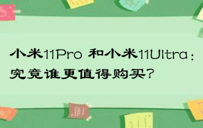 小米11Pro 和小米11Ultra：究竟谁更值得购买？