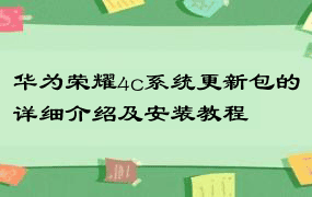 华为荣耀4c系统更新包的详细介绍及安装教程