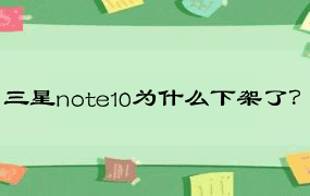 三星note10为什么下架了？