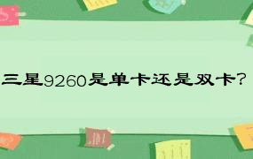 三星9260是单卡还是双卡？