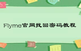 Flyme官网找回密码教程