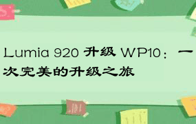 Lumia 920 升级 WP10：一次完美的升级之旅