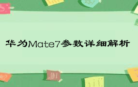 华为Mate7参数详细解析