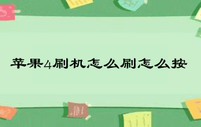 苹果4刷机怎么刷怎么按