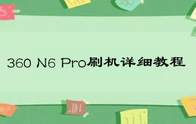 360 N6 Pro刷机详细教程