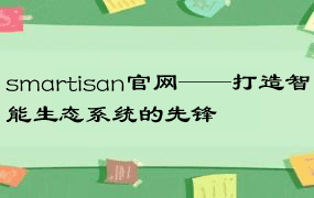 smartisan官网——打造智能生态系统的先锋