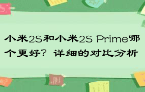 小米2S和小米2S Prime哪个更好？详细的对比分析