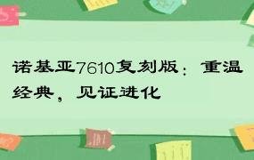 诺基亚7610复刻版：重温经典，见证进化