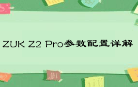 ZUK Z2 Pro参数配置详解