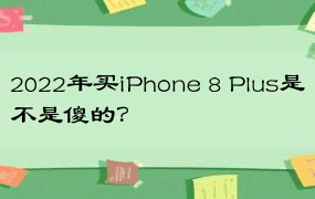 2022年买iPhone 8 Plus是不是傻的？