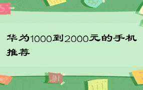 华为1000到2000元的手机推荐