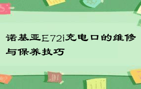 诺基亚E72i充电口的维修与保养技巧