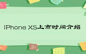 iPhone XS上市时间介绍