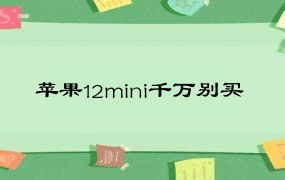 苹果12mini千万别买