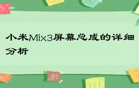 小米Mix3屏幕总成的详细分析