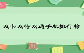 双卡双待双通手机排行榜