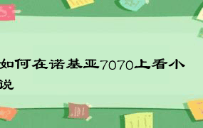 如何在诺基亚7070上看小说