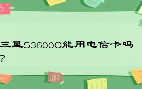 三星S3600C能用电信卡吗？