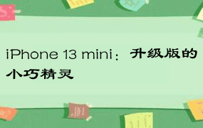 iPhone 13 mini：升级版的小巧精灵