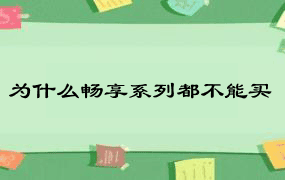 为什么畅享系列都不能买