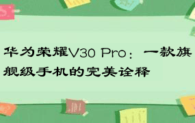 华为荣耀V30 Pro：一款旗舰级手机的完美诠释