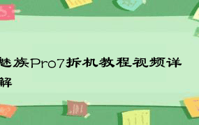 魅族Pro7拆机教程视频详解