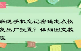 联想手机忘记密码怎么恢复出厂设置？详细图文教程