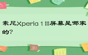 索尼Xperia 1 III屏幕是哪家的？