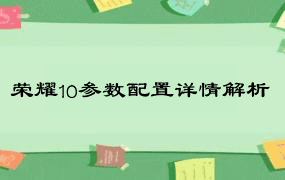 荣耀10参数配置详情解析