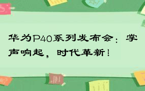 华为P40系列发布会：掌声响起，时代革新！