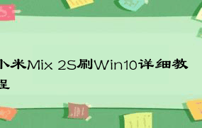 小米Mix 2S刷Win10详细教程