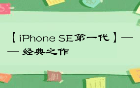 【iPhone SE第一代】—— 经典之作